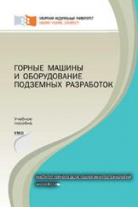 Книга Горные машины и оборудование подземных разработок