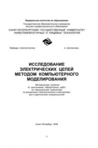 Книга Исследование электрических цепей методом компьютерного моделирования: Метод. указания по выполнению лабораторных работ на персональном компьютере по дисциплине «Электротехника и электроника» для студентов всех специальностей