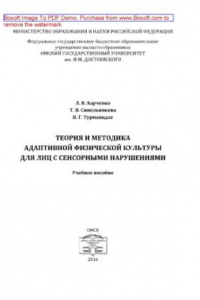 Книга Теория и методика адаптивной физической культуры для лиц с сенсорными нарушениями. Учебное пособие