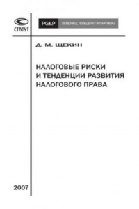 Книга Налоговые риски и тенденции развития налогового права: [монография]