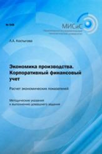 Книга Экономика производства. Корпоративный финансовый учет. Расчет экономических показателей. Методические указания к выполнению домашнего задания