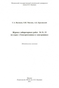 Книга Журнал лабораторных работ № 21, 23