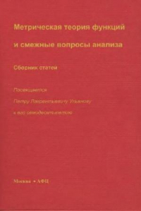 Книга Метрическая теория функций и смежные вопросы анализа. Сборник статей