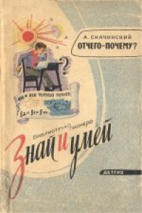 Книга Отчего - почему? . Для восьмилетней школы.