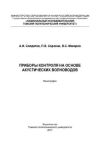 Книга Приборы контроля на основе акустических волноводов