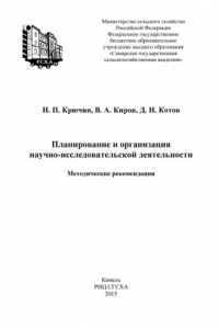 Книга Планирование и организация научно-исследовательской деятельности : методические рекомендации