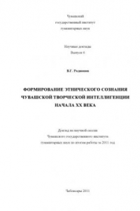 Книга Формирование этнического сознания чувашской творческой интеллигенции начала XX века : доклад на научной сессии Чувашского государственного института гуманитарных наук по итогам работы за 2011 год