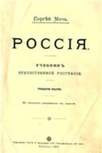 Книга Россия. Учебник отечественной географии.