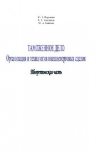 Книга Таможенное дело. Организация и технология внешнеторговых сделок. Теоретическая часть: Учебное пособие