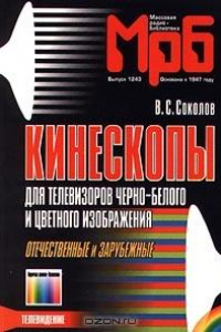 Книга Кинескопы для телевизоров черно-белого и цветного изображения.