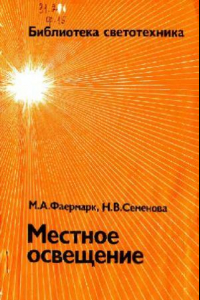 Книга Местное освещение