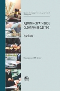 Книга Административное судопроизводство: Учебник для студентов высших учебных заведений по направлению «Юриспруденция» (специалист, бакалавр, магистр)