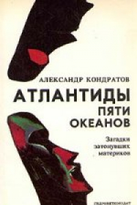 Книга Атлантиды пяти океанов