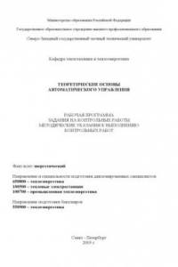 Книга Теоретические основы автоматического управления: Рабочая программа, задания на контрольные работы, методические указания к выполнению контрольных работ