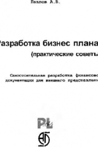 Книга Разработка бизнес плана (практическое руководство)