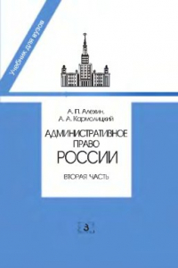 Книга Административное право России. Вторая часть