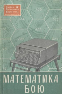 Книга Математика в бою.