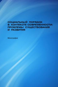 Книга Социальный порядок в контексте современности: проблемы существования и развития: монография