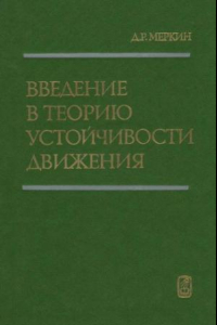 Книга Введение в теорию устойчивости движения