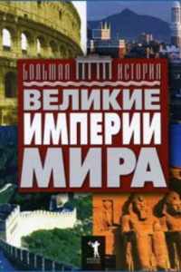 Книга Великие империи мира