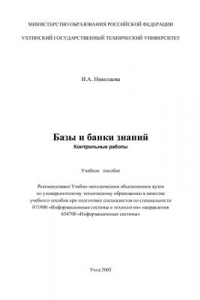 Книга Базы и банки знаний. Контрольные работы: Учебное пособие