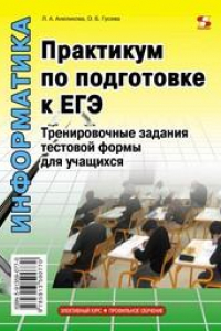 Книга Практикум по подготовке к ЕГЭ. Тренировочные задания тестовой формы для учащихся