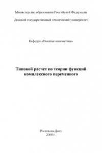 Книга Типовой расчет по теории функций комплексного переменного