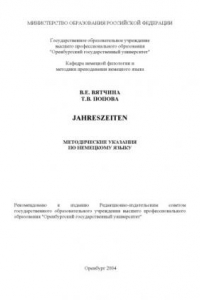 Книга Jahreszeiten: Методические указания по немецкому языку