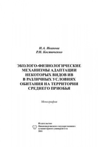 Книга Эколого-физиологические механизмы адаптации некоторых видов ив в различных условиях обитания на территории Среднего Приобья