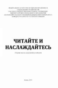 Книга Читайте и наслаждайтесь. Сборник текстов для развития устной речи