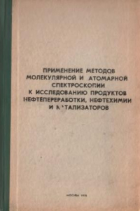 Книга Применение методов молекулярной и атомарной спектроскопии к исследованию продуктов нефтепереработки, нефтехимии и катализаторов