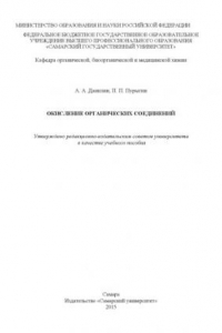 Книга Окисление органических соединений [Электронный ресурс] : [учеб. пособие для вузов]