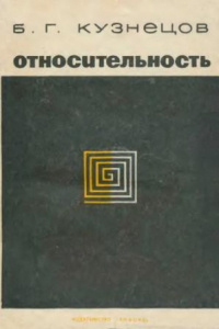 Книга Относительность