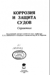 Книга Коррозия и защита судов. Справочник