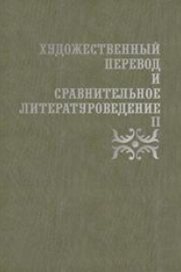 Книга Художественный перевод и сравнительное литературоведение. II