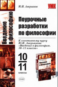 Книга Введение в философию. Поурочные разработки. Элективный курс. 10-11 классы