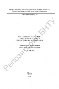 Книга Актуальные проблемы технологии бетона и строительных материалов