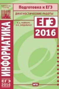 Книга Информатика. Подготовка к ЕГЭ в 2016 году. Диагностические работы