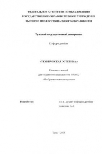 Книга Техническая эстетика: Конспект лекций для студентов специальности ''Изобразительное искусство''