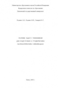 Книга Сборник задач с решениями для подготовки к студенческим математическим олимпиадам