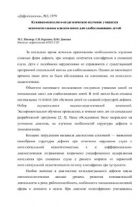 Книга Клинико-психолого-педагогическое изучение учащихся вспомогательных классов школ для слабослышащих детей