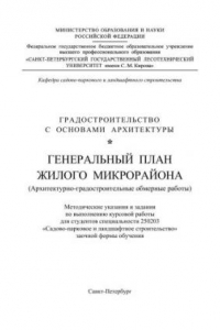 Книга Градостроительство с основами архитектуры. Генеральный план жилого микрорайона: методические указания и задания по выполнению курсовой работы