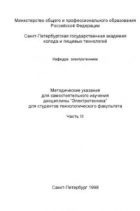 Книга Методические указания для самостоятельного изучения дисциплины “Электротехника” для студентов технологического факультета. Ч. III