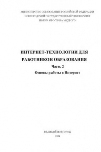 Книга Интернет-технологии для работников образования. Ч.2: Основы работы в Интернет