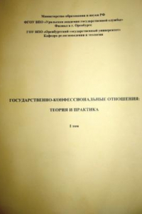 Книга Государственно-конфессиональные отношения: теория и практика Международная научно-практическая конференция, Оренбург, 30 марта 2010 г.