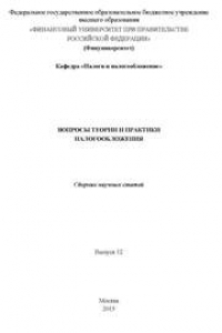 Книга Вопросы теории и практики налогообложения: сборник научных статей