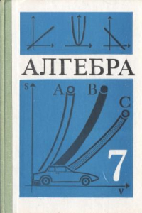 Книга Алгебра. Учебник для 7 класса