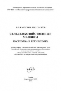 Книга Сельскохозяйственные машины настройка и регулировка : учебное пособие для студентов высших учебных заведений, обучающихся по направлению 