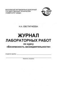 Книга Журнал лабораторных работ по курсу Безопасность жизнедеятельности