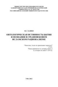 Книга Онтологическая истинность бытия и познания в средневековом исламском рационализме: монография